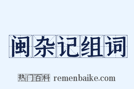 闽杂记组词是什么意思的图片